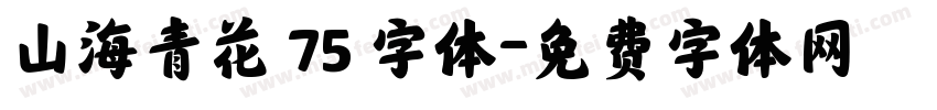 山海青花 75 字体字体转换